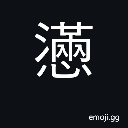 Ideograph be sick at heart, sorrowful, sad CJK Symbol