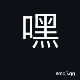 Ideograph be silent, be quiet CJK Symbol