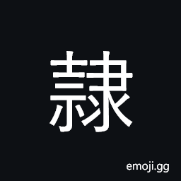 Ideograph be subservient to; servant CJK Symbol