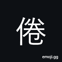 Ideograph be tired of, weary CJK Symbol