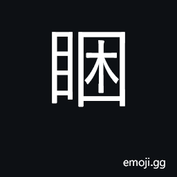 Ideograph be tired, sleepy CJK Symbol