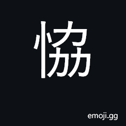 Ideograph be united; cooperate CJK Symbol
