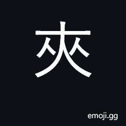 Ideograph be wedged or inserted between CJK Symbol