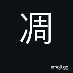 Ideograph be withered, fallen; exhausted CJK Symbol