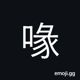 Ideograph beak, bill, snout; pant CJK Symbol