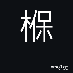 Ideograph beam of a house CJK Symbol