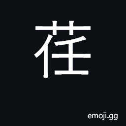 Ideograph beans; soft, pliable; herb CJK Symbol