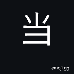 Ideograph bear, accept, undertake; just CJK Symbol