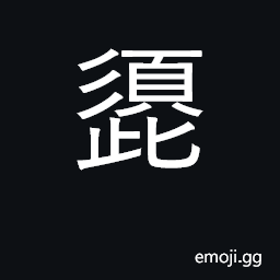 Ideograph beard CJK Symbol