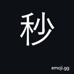 Ideograph beard of grain or corn; a second CJK Symbol