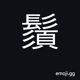Ideograph beard, whiskers; whisker-like CJK Symbol