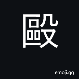 Ideograph beat, fight with fists, hit; to strike, brawl CJK Symbol