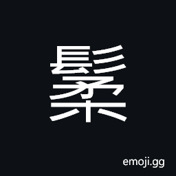 Ideograph beautiful and hairy mane, yellow hair; the hoary hair of the aged CJK Symbol