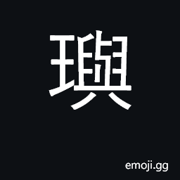 Ideograph beautiful jade CJK Symbol