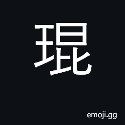 Ideograph beautiful jade, precious stones CJK Symbol