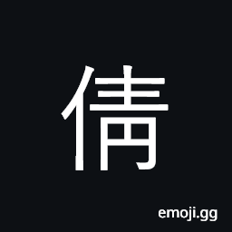 Ideograph beautiful, lovely; son-in-law CJK Symbol
