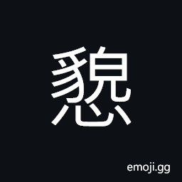 Ideograph beautiful; pretty, good; excellent, to usurp; to outrage, to draw; to sketch CJK Symbol