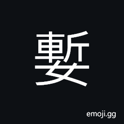 Ideograph beautiful; pretty, used in girl's name CJK Symbol