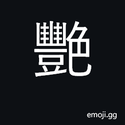 Ideograph beautiful, sexy, voluptuous CJK Symbol