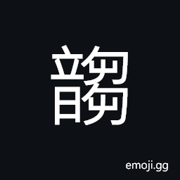 Ideograph beautiful sound, appealing to the ear; fascinating to listen to (said of music), noise or uproar of the crowd CJK Symbol