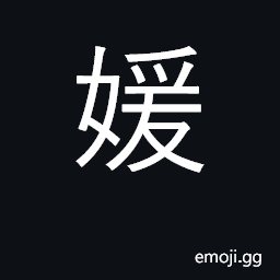 Ideograph beauty, beautiful woman CJK Symbol