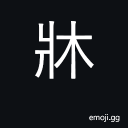 Ideograph bed, couch; bench; chassis CJK Symbol