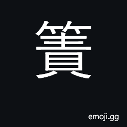Ideograph bed mat; mat CJK Symbol