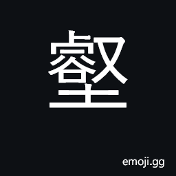 Ideograph bed of torrent, narrow ravine CJK Symbol
