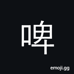 Ideograph beer CJK Symbol