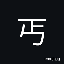 Ideograph beggar; beg; give CJK Symbol