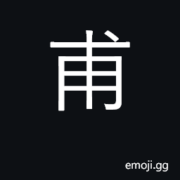 Ideograph begin; man, father; great; a distance of ten li CJK Symbol