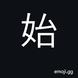 Ideograph begin, start; then, only then CJK Symbol