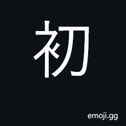 Ideograph beginning, initial, primary CJK Symbol
