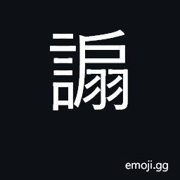 Ideograph beguile, cajole CJK Symbol