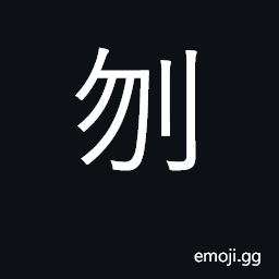 Ideograph behead, cut throat CJK Symbol
