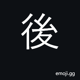 Ideograph behind, rear, after; descendents CJK Symbol