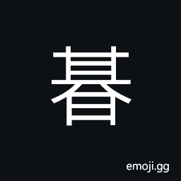 Ideograph behind; the back of; afterwards; to come after (same as 期) period; time, to expect; to hope CJK Symbol