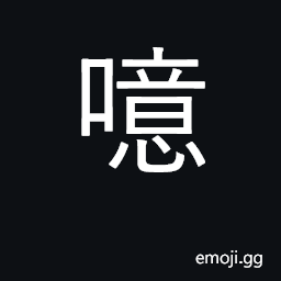 Ideograph belch; alas CJK Symbol
