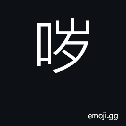 Ideograph belch; vomit CJK Symbol