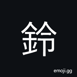 Ideograph bell CJK Symbol