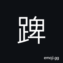 Ideograph bell shaped with large base, (ancient form of U+9AC0 é«€) buttocks, hipbone; innominate bone; (Cant.) to stagger CJK Symbol