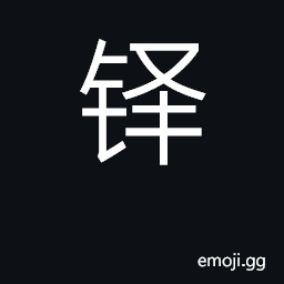 Ideograph bell; surname CJK Symbol