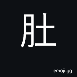 Ideograph belly; abdomen; bowels CJK Symbol