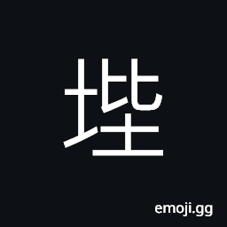 Ideograph below; under; low, (same as é™›) the steps to the throne, to ascend steps CJK Symbol