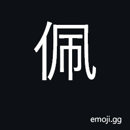 Ideograph belt ornament, pendant; wear at waist, tie to the belt; respect CJK Symbol