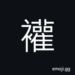 Ideograph belt, strip of cloth CJK Symbol