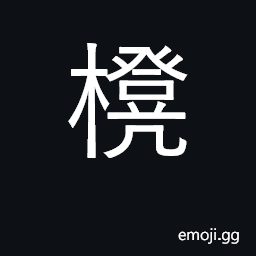 Ideograph bench; stool CJK Symbol