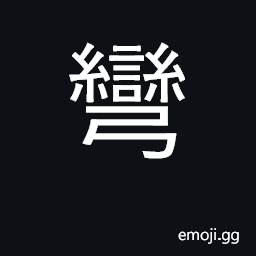 Ideograph bend, curve CJK Symbol