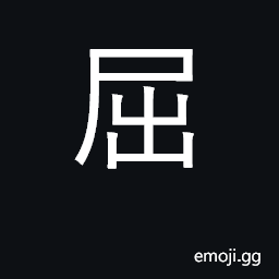 Ideograph bend, flex; bent, crooked; crouch CJK Symbol