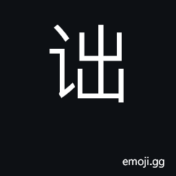 Ideograph bend, stoop, crouch; to yield CJK Symbol